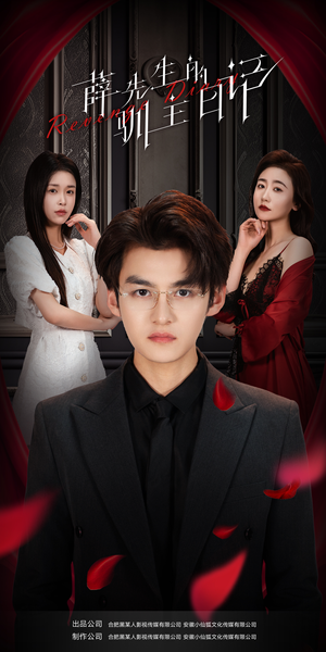 薛先生的驯主日记(86集) 薛先生的驯主日记(86集)精彩短剧推荐