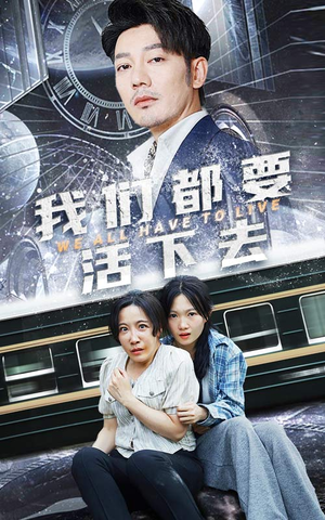 我们都要活下去(29集) 我们都要活下去(29集)精彩好看短剧
