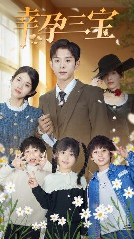 幸孕三宝(92集) 幸孕三宝(92集)更新时间