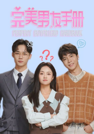 完美男友手册(46集) 完美男友手册(46集)热门短剧分享