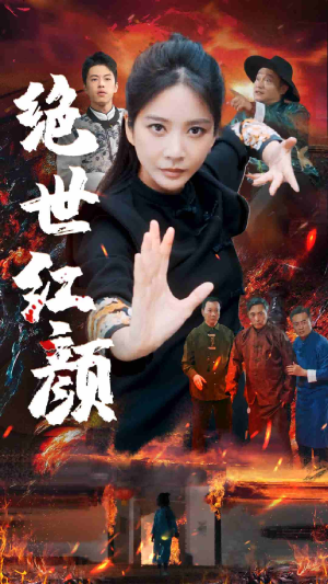 绝世红颜(50集) 绝世红颜(50集)新短剧推荐