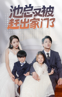 池总又被赶出家门了(72集) 池总又被赶出家门了(72集)短剧解说热门