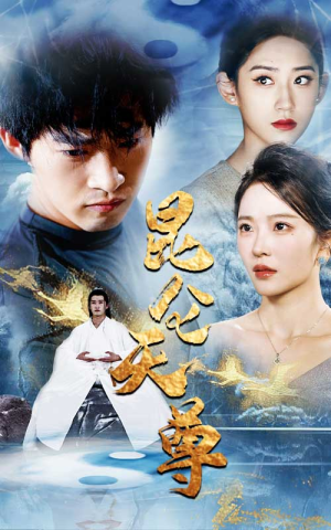 昆仑天尊(82集) 昆仑天尊(82集)短剧排行榜