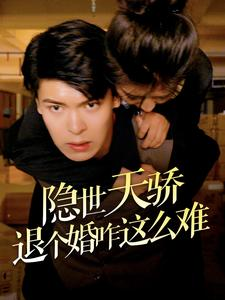 隐世天骄退个婚咋这么难(61集) 隐世天骄退个婚咋这么难(61集)免费短剧资源