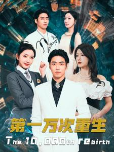 第一万次重生(113集) 第一万次重生(113集)免费在线看全集