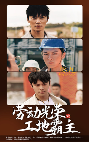劳动光荣之工地霸主(31集) 劳动光荣之工地霸主(31集)分享热门短剧