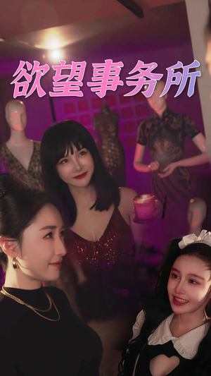 欲望事务所(83集) 欲望事务所(83集)看到大结局