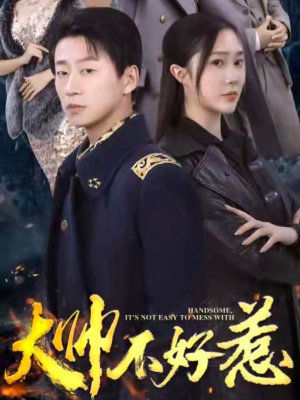 大帅不好惹(79集) 大帅不好惹(79集)最近很火的短剧