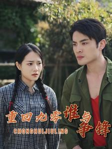 重回九零谁与争锋(88集) 重回九零谁与争锋(88集)好短剧分享