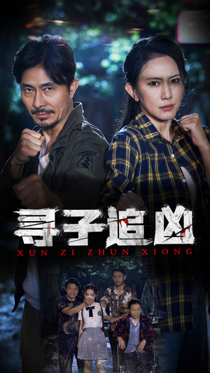 寻子追凶(69集) 寻子追凶(69集)热播短剧免费看