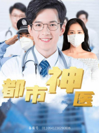 都市神医(68集) 都市神医(68集)热门短剧来袭