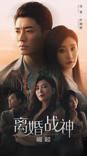离婚战神:崛起(95集) 离婚战神:崛起(95集)免费看