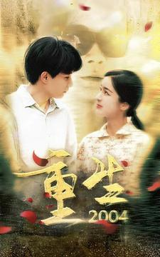 重生2004(94集) 重生2004(94集)热门短剧追到爽