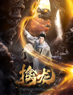 新:擒龙(82集) 新:擒龙(82集)每日短剧推荐