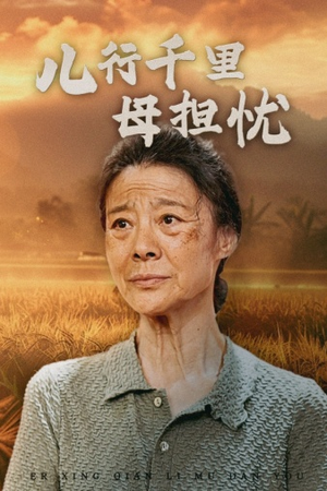 儿行千里母担忧(52集) 儿行千里母担忧(52集)百度网盘在线看