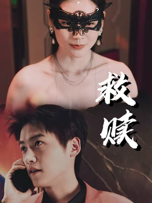 10.救赎(30集) 10.救赎(30集)一口气追完短剧