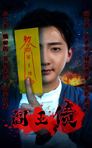 阎王债(90集) 阎王债(90集)第一集