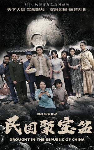 民国聚宝盆(84集) 民国聚宝盆(84集)短剧太精彩了