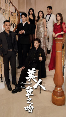 美人鱼之吻(85集) 美人鱼之吻(85集)看精彩短剧