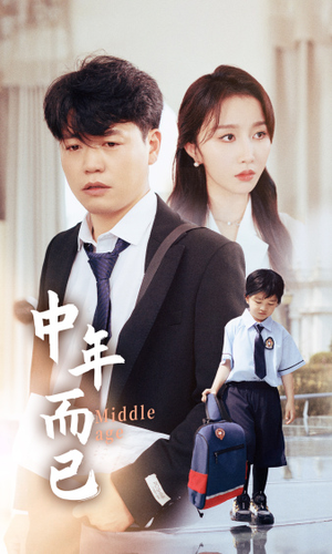 中年而已(56集) 中年而已(56集)短剧小说在线看