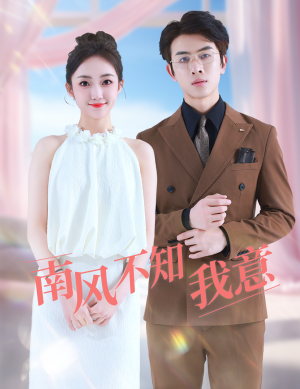 南风不知我意(81集) 南风不知我意(81集)短剧在哪里看