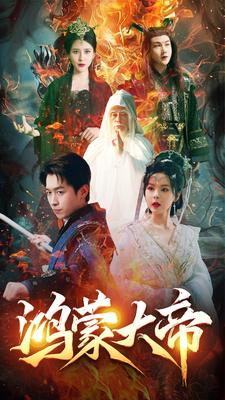 鸿蒙大帝(80集) 鸿蒙大帝(80集)精彩短剧合集