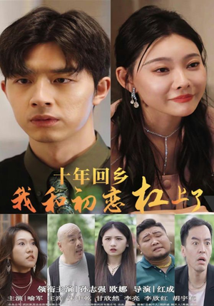 十年回乡我和初恋杠上了(75集) 十年回乡我和初恋杠上了(75集)在哪看