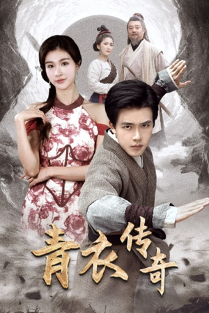 青衣传奇(56集) 青衣传奇(56集)更新时间