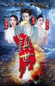 镇世龙王(77集) 镇世龙王(77集)分享热门短剧