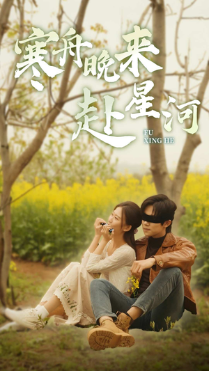 寒舟晚来赴星河(71集) 寒舟晚来赴星河(71集)在线播放