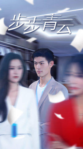 直上青云(95集) 直上青云(95集)红果短剧免费看