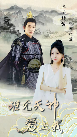 三世情缘,轮回之爱(78集) 三世情缘,轮回之爱(78集)爆款短剧抢先看