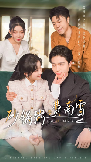 砂锅粥与费南雪(77集) 砂锅粥与费南雪(77集)短剧太上头了