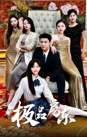 极品房东(36集) 极品房东(36集)热门短剧免费看