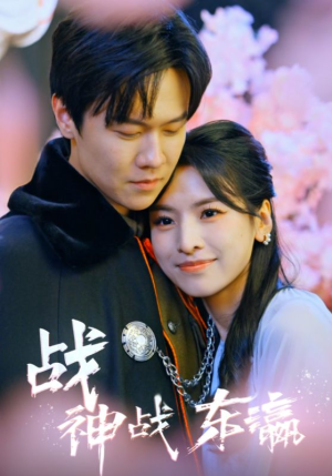 战神战东瀛(97集) 战神战东瀛(97集)免费短剧看全集