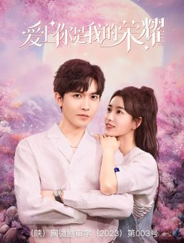 爱上你是我的荣耀(57集) 爱上你是我的荣耀(57集)热门短剧又来了