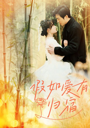 假如爱有归宿(73集) 假如爱有归宿(73集)精彩短剧随心推