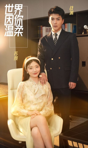 世界因你温柔(86集) 世界因你温柔(86集)热门爆款短剧