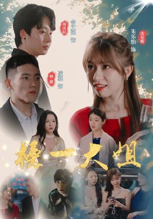 榜一大姐(20集) 榜一大姐(20集)评价怎么样