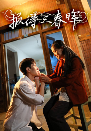 报得三春晖(60集) 报得三春晖(60集)精彩短剧抢先看