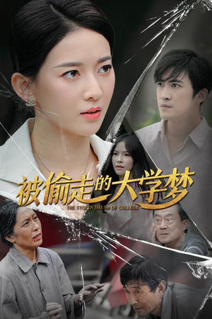 被偷走的大学梦(71集) 被偷走的大学梦(71集)超级好看的短剧
