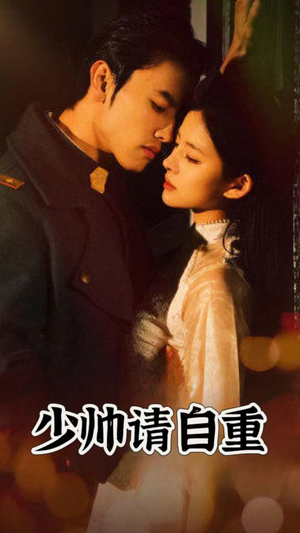 少帅请自重(80集) 少帅请自重(80集)全集都在这里了