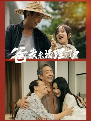 爸我来清理门户(58集) 爸我来清理门户(58集)排行榜前十短剧