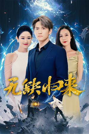 无缺归来(82集) 无缺归来(82集)在线免费观看