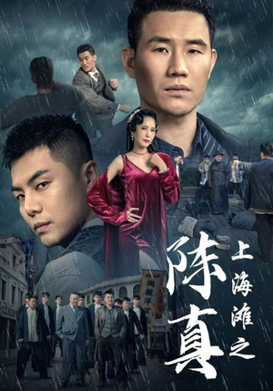 上海滩之陈真(82集) 上海滩之陈真(82集)精彩短剧推荐
