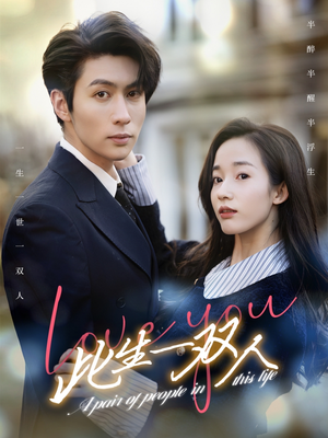 此生一双人(69集) 此生一双人(69集)每日短剧分享