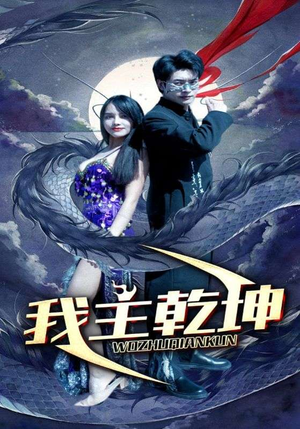 我主乾坤(99集) 我主乾坤(99集)超爽短剧推荐