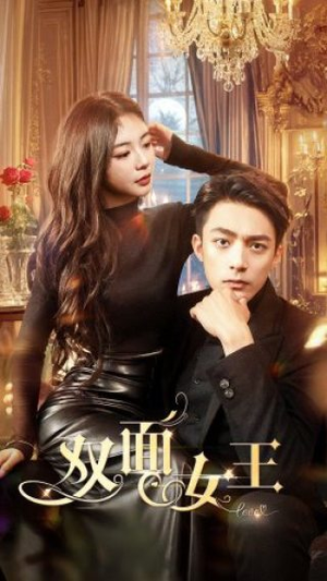 双面女王(77集) 双面女王(77集)海量短剧免费看