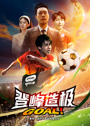 登峰造极(78集) 登峰造极(78集)短剧热播推荐