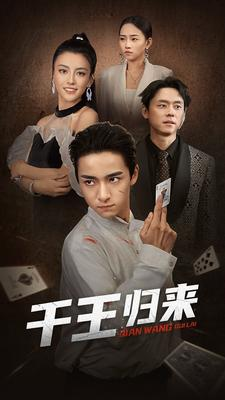 千王归来(76集) 千王归来(76集)在线看完整版